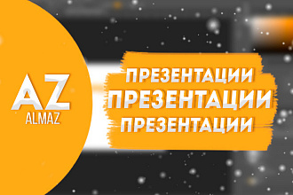 Сделаю презентацию