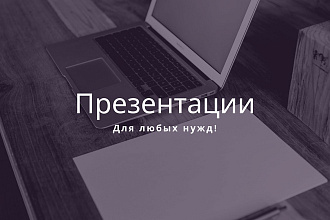 Создам презентацию