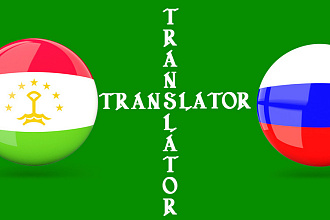 Перевод с таджикского на русский и наоборот