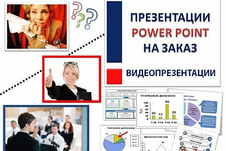 Сделаю презентацию