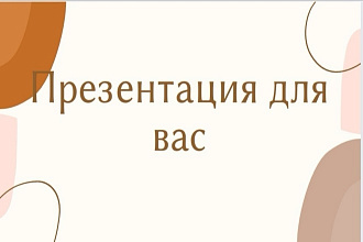 Создам красивую и интересную презентацию или гайд