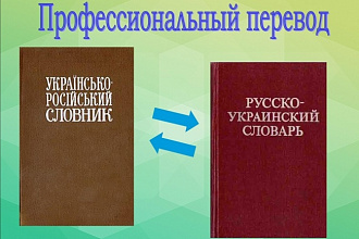 Выполню перевод текстов с русского на украинский