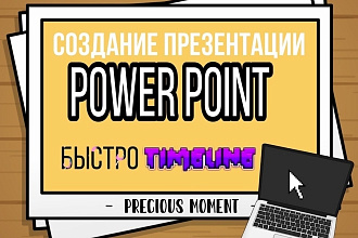 Создание презентаций в Power Point