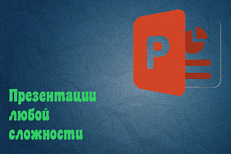 Презентации любой сложности