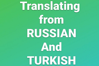 Переведу С Русского на Английский и точно так же наоборот