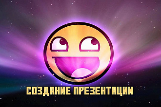 Приготовлю презентацию на любую тему
