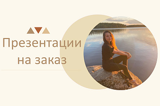Сделаю презентацию в Power Point любого уровня