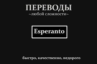 Эсперанто, перевод текста