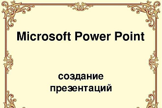 Создание презентаций