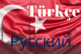 Расшифровка аудио и видео материалов с турецкого на русский