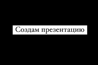 Создам презентацию