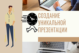 Создание уникальной презентации. Быстро и качественно