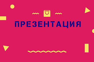Сделаю Презентацию