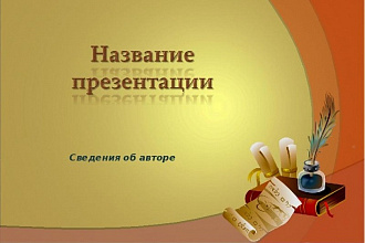 Создам презентацию