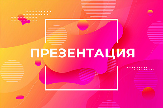 Оформлю презентацию