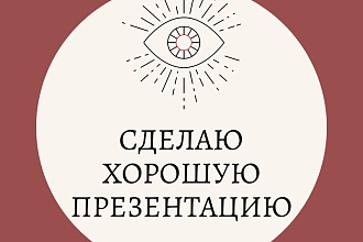 Сделаю презентацию