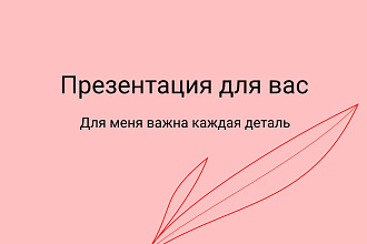 Презентация для вашего бизнеса