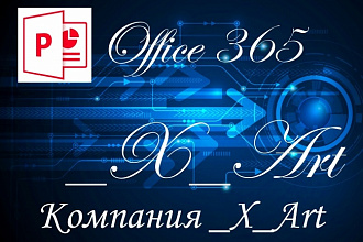 Создадим красивую, красочную и качественную презентацию XArt
