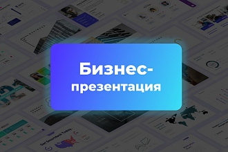 Сделаю бизнес-презентацию