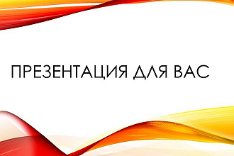 Сделаю презентацию в PowerPoint