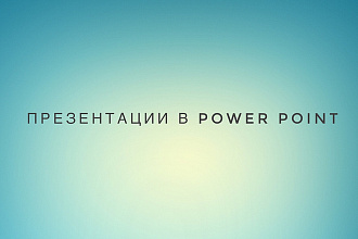 Создам презентацию в Power Point