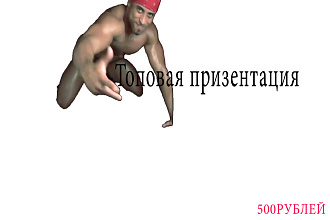 Создаю презентации Рублей Быстро и честно