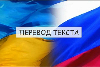Переведу текст с украинского на русский и наоборот