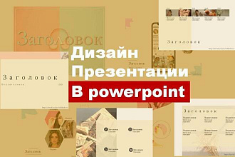 Дизайн презентации