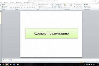 Сделаю красивую презентацию в PowerPoint