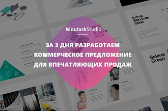 Разработаем коммерческое предложение для впечатляющих продаж в виде презентации