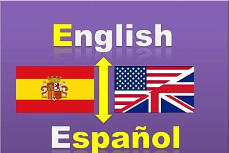 Перевод с английского на испанский и обратно