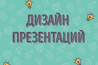 Сделаю презентацию