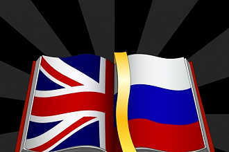 Перевод текста с английского на русский и наоборот