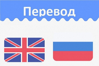 Перевод с английского на русский, украинский язык