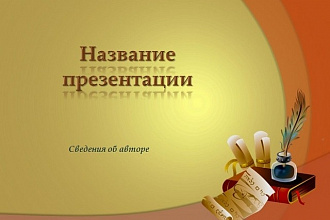 Презентация в любом стиле