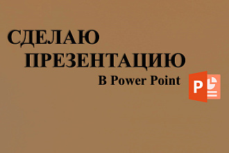 Сделаю презентацию в Power Point за 300 рублей