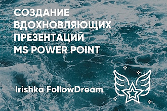 Яркие вдохновляющие презентации в Power Point