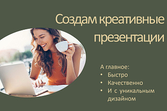 Быстро сделаю креативную презентацию