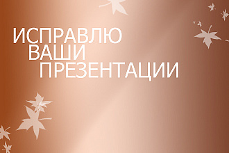 Исправлю презентации