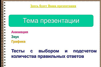 Создам отличную презентацию