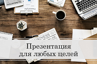 Презентация