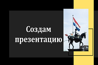 Создам привлекательные и оригинальные презентации