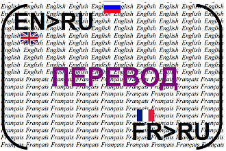 Письменный перевод с французского и английского на русский