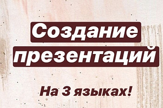 Сделаю презентацию
