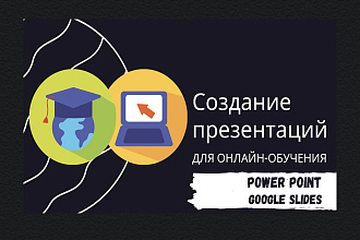 Сделаю презентацию MS Power Point и Google Slides профессионально