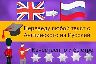 Переведу любой текст с Английського на Руский