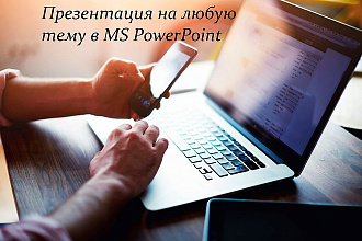 Презентация на любую тему в MS PowerPoint