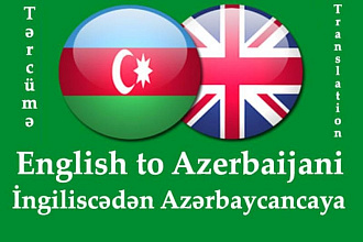 Перевод с Английского на Азербайджанский и обратно