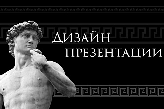 Сделаю вам крутую презентацию