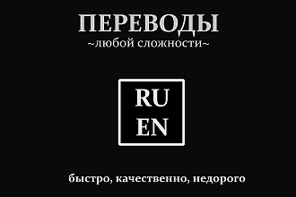 Переводы текстов любой сложности